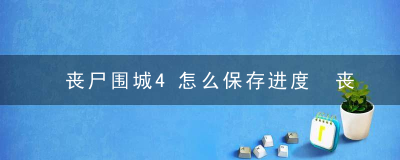 丧尸围城4怎么保存进度 丧尸围城4的紧急避难所有什么作用